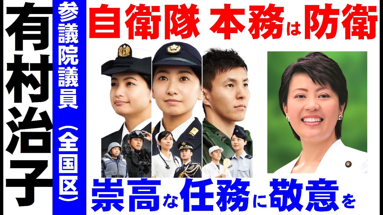 【有村治子公式】第30回「自衛隊の本務は防衛、崇高な任務に敬意を」参議院　比例代表(全国区)選出　有村治子