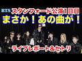 【BTS】まさか！あの曲が！スタンフォード公演1日目　ライブレポート&セトリ