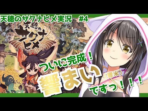 【天穂のサクナヒメ】#4 ついに２年目の春【 Japanese rice farming game】