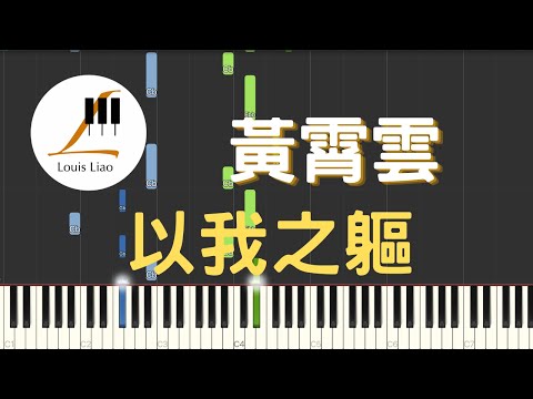 以我之軀 (簡譜版 電視劇 長月燼明 插曲) - 黃霄雲