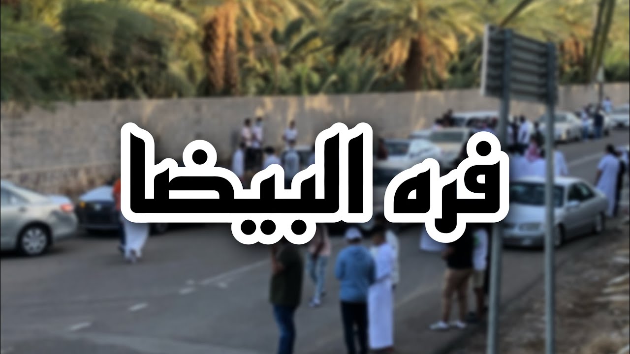 لُوك العيد 🤩 | فره البيضا | طبت مرتين 😂🚔