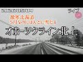 【雪ライブ】1速 オホーツクライン北上 紋別、興部、雄武、岡島、猿払 北海道をリアルタイムで一緒にドライブ気分♪