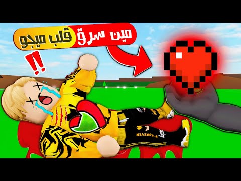 فيلم روبلوكس مين سرق قلب ميجو ناين اتحداك تعرف السارق ساعدونى ارجع قلبى 