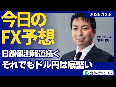 今日のFX予想：日銀観測報道続く　それでもドル円は底堅い【FXモーニングコール】2025/12/8 #外為ドキッ