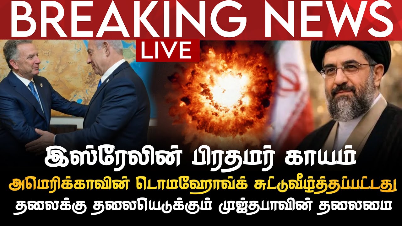 BREAKING NEWS | இஸ்ரேலின் பிரதமர் காயம் | USAவின் டொமஹோவ்க் சுட்டுவீழ்த்தப்பட்டது | தலைக்கு தலை.