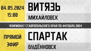 "Витязь" Михайловск - "Спартак" Будённовск (04.05.2024) Прямой эфир