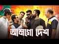 SAHAN SIAM Amgo Desh ÓªåÓª ÓªùÓºï ÓªªÓºçӪ Gen Z Bangladesh SAHAN SIAM Amgo Desh ÓªåÓª ÓªùÓºï ÓªªÓºçӪ Gen Z Bangladesh