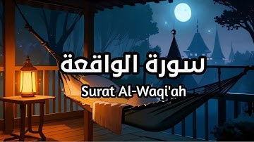 سورة الواقعة Surat Al-Waqi'ah بصوت القارئ اسلام صبحي تأمل ايات الله #الواقعة #اسلام_صبحي