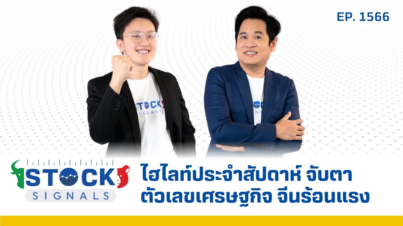 ไฮไลท์ประจำสัปดาห์ จับตาตัวเลขเศรษฐกิจ จีนร้อนแรง | by Stock Signals EP.1,566