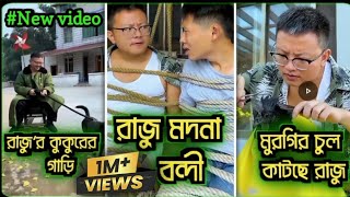 রাজু আর চম্পার ফানি ভিডিও😂😂 (Part 10-15) হাসবেন😅😅 New funny video 🥰🥰 #trending