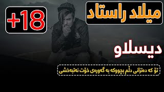 Milad Rastad - Koma “ Kurdish Subtitle “ ( New Track Milad Rastad ) بۆ هەموو دڵشكاوەكان میلاد راستاد