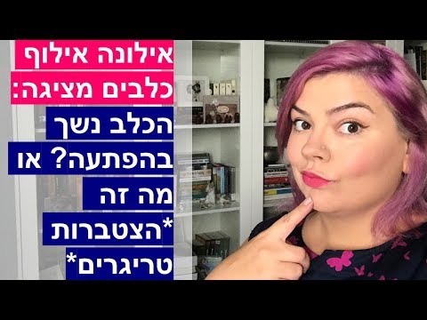 וִידֵאוֹ: מה לעשות כשכלב אחר נושך את כלבך