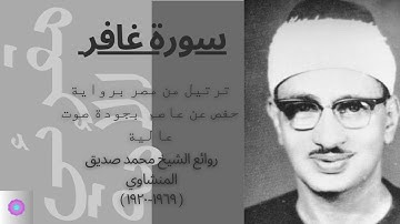 سورة غافر مرتلة للشيخ محمد صديق المنشاوي برواية حفص عن عاصم/SURAH Ghafir by ALMinshawi Murottal