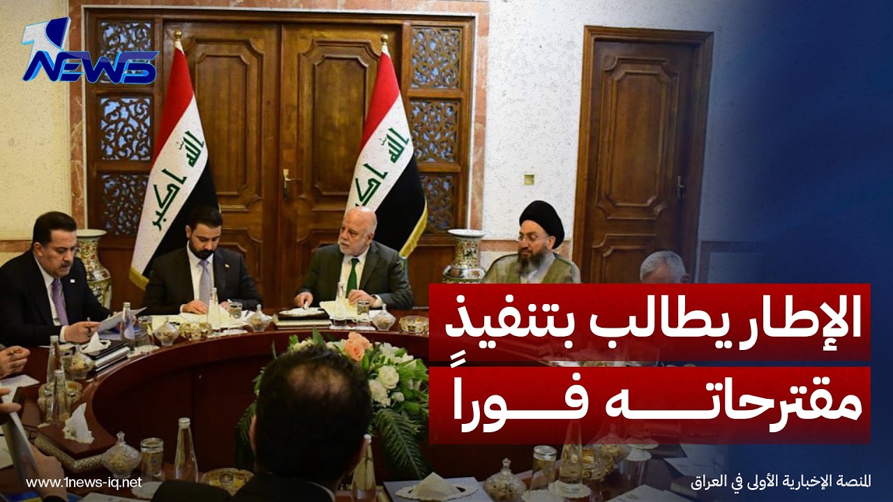 الإطار يطرح حزمة مقترحات أمام الحكومة والبنك المركزي ويدعو لتنفيذها فوراً
