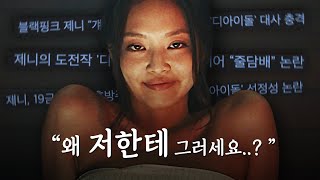 배우 데뷔한 제니를 욕하는 이상한 사람들