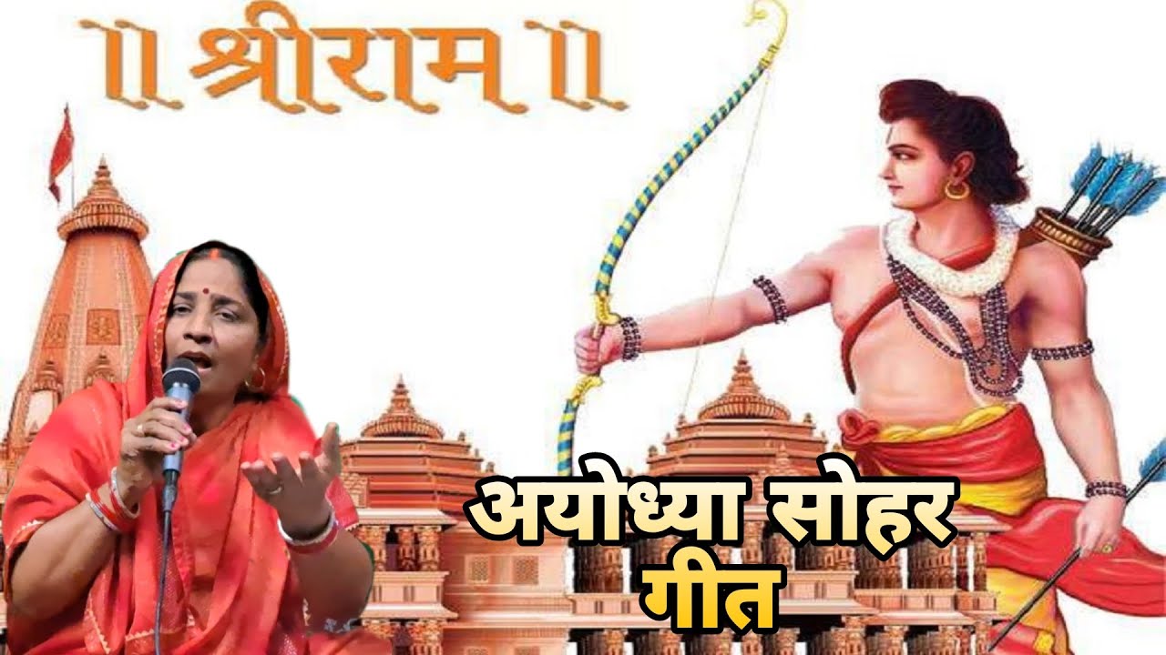 श्री राम जन्म का सबसे अद्भुत सोहर | राम अयोध्या आ रहे हैं बहुत सुंदर भजन || #22january2024 #aayodhya