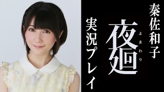 【夜廻】秦佐和子がホラーACTを絶叫プレイ!?【しゃわパン♯6】