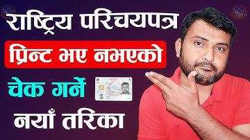 Rastriya Parichaya Patra Print Check 2081 | How To Check National Identity Card Printed Or Not?