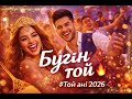 Бүгін той 🔥 | Жаңа той әні 2026 💃 #тойәні #toianyi #қазақшаән #kazakhmusic #party #wedding