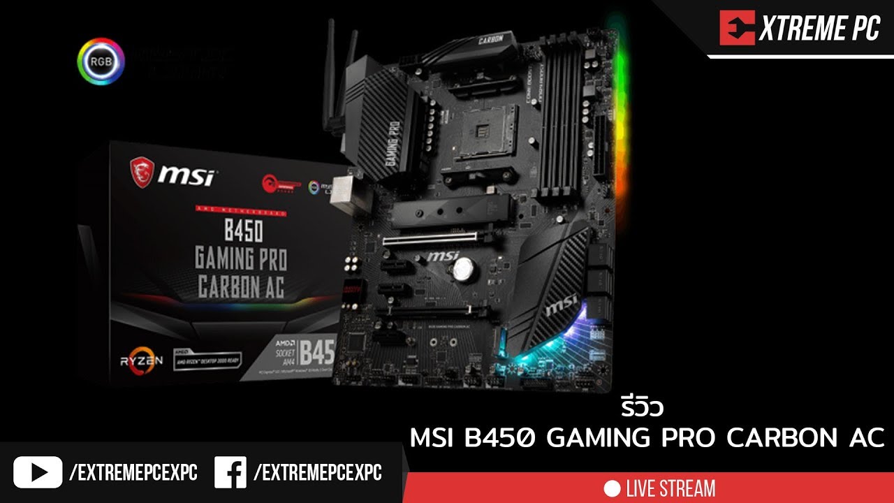 MSI B450 GAMING PRO CARBON AC อีกหนึ่งพลังของคอเกมส์ไม่ควรพลาด