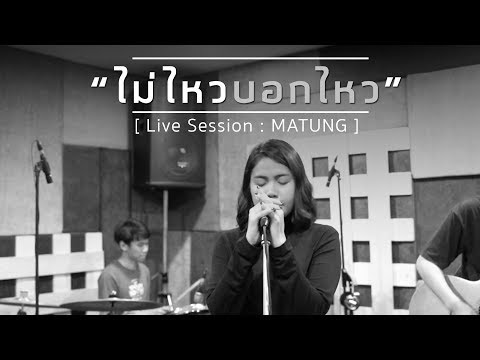 ไม่ไหวบอกไหว : BOY PEACEMAKER [ LIVE SESSION : มาตัง ]