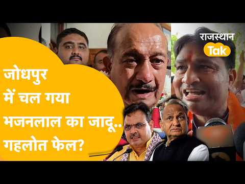 Jodhpur Mayor Election: The Magic of CM Bhajanlal, but a Direct Showdown Between BJP and Congress...