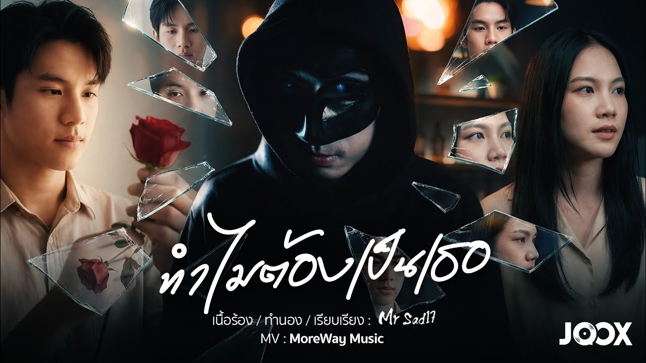 ทำไมต้องเป็นเธอ - MrSad17 (OFFICIAL MV 4K) x JOOX