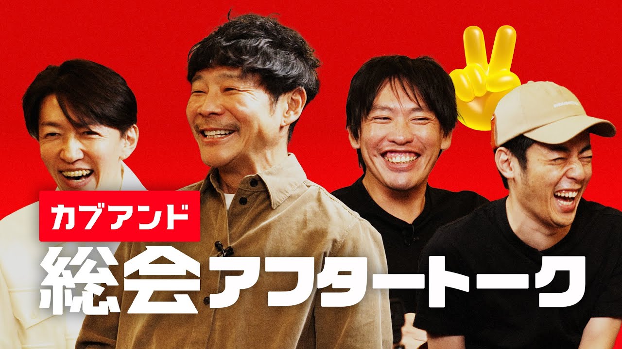 【カブアンド総会アフタートーク】前澤友作・杉本宏之・西野亮廣・箕輪厚介が語るカブアンドの未来