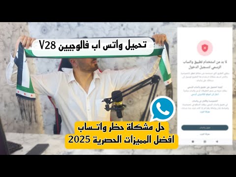 تحميل واتس اب فالوجيين اصدار  الجديد