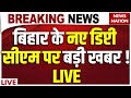 Muslim Voter on Bihar Deputy CM Liv e: बिहार के मुसलमानों ने बता दिया नाम ! | Chirag | Mukesh Sahani