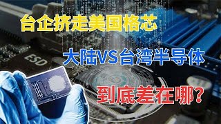 台积电挤走美国格芯，大陆vs台湾半导体，到底差在哪？
