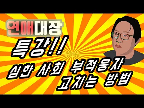 사회 부적응자 그들은 어떻게 치료 되는가