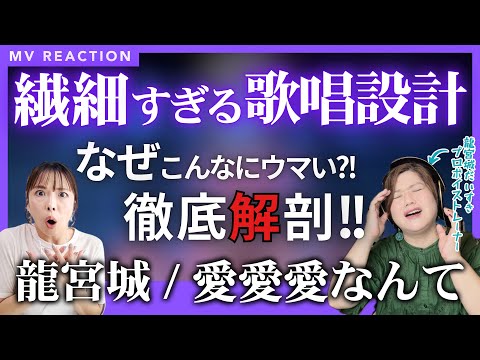 【プロが徹底解説】龍宮城/愛愛愛なんて が想像超えてすごかったので歌声解説した
