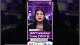 Alberta ‘ਚ Free Breast Cancer Screening ਹੁਣ 40 ਸਾਲ ਤੋਂ ਸ਼ੁਰੂ !