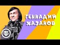 Геннадий Хазанов. Лучшее. Сборник. 2 часть