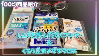 100均商品紹介 両面一気にきれい！はさんでメガネクリーナー&くもり止めメガネクロス