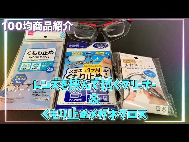 100均商品紹介 両面一気にきれい はさんでメガネクリーナー くもり止めメガネクロス Youtube