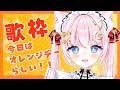 【歌枠】オレンジデー!絆を深める元気な枠|Karaoke Singing stream【音琴かなみ / Vtuber】