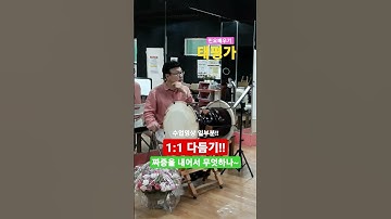 Thumbnail of 민요배우기  - 부모님의 애창곡!! 태평가 1:1다듬기!!(수업영상 일부분!!)
