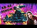 КВ-44 ВЕНОМ - Мультики про танки  /Kery Dreamer