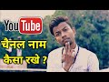 Youtube channel name important or not  youtube channel name kya rakhe 