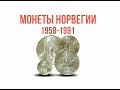 Монеты Норвегии 1958-1991