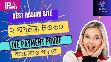 How To Create Online Ip Web। IPWeb থেকে প্রতিদিন ২ ঘন্টায় ৩৩০ টাকা ইনকাম করুন।Online Income Tutorial