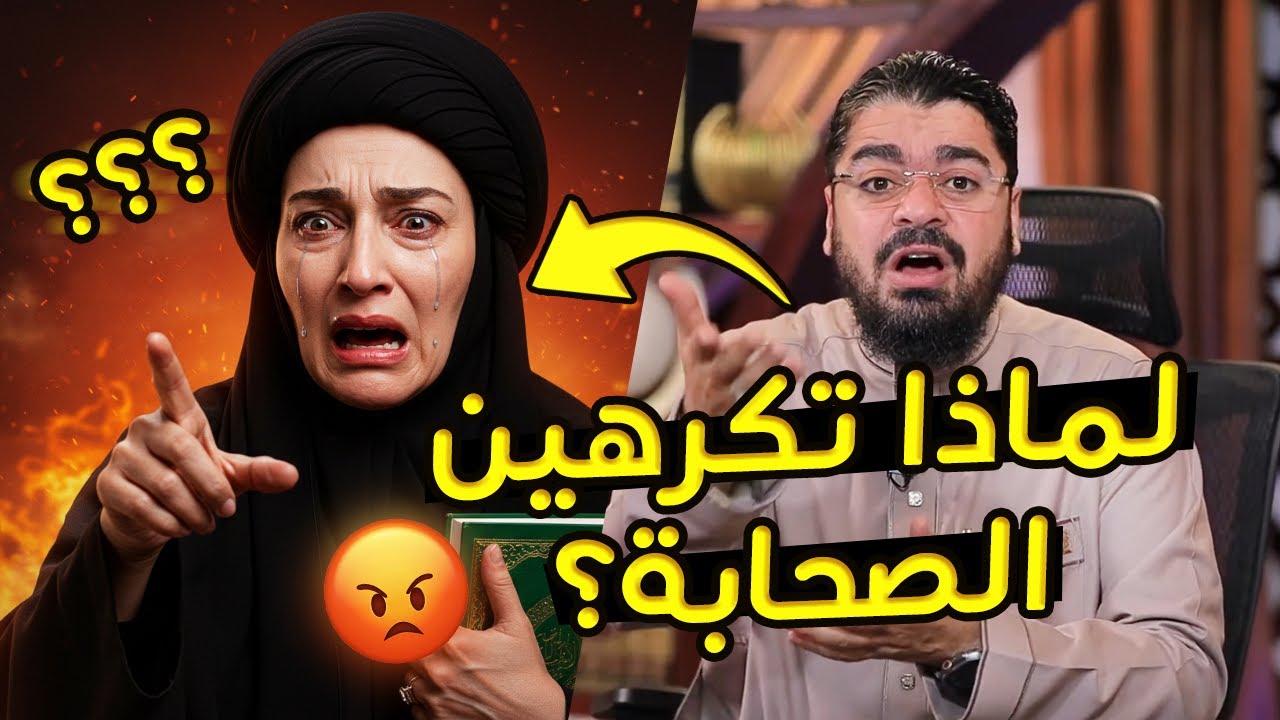 امرأة شيعية تكره الصحابة: أول مرة أسمع بهذه المعلومة عن الصحابة! ورد ناري من رامي عيسى! 🔥