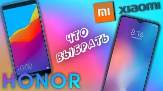 ЧТО ВЫБРАТЬ XIAOMI или HONOR? В 2020 ГОДУ!