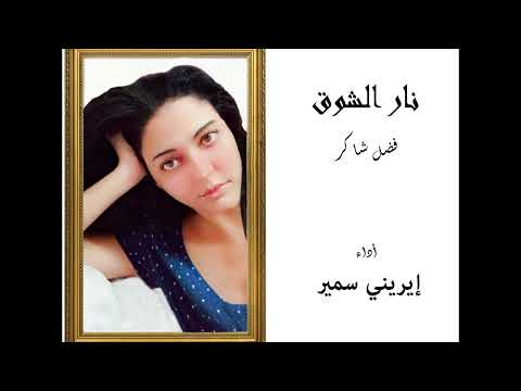 نار الشوق فضل شاكر أداء إيريني سمير
