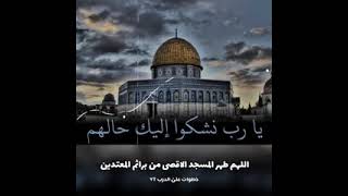 دعاء لأخوننا في فلسطين  ولأحوال المسجد الاقصى مؤثر