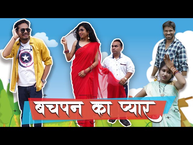 Bachpan Ka Pyar | CG Comedy | Anand Manikpuri | Anita Bareth class=
