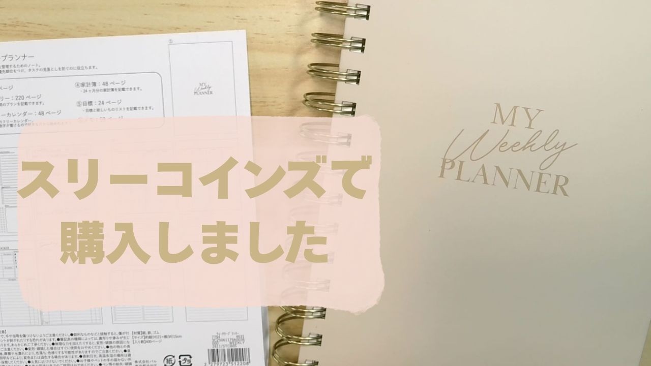 スリーコインズで人気のWEEKLY プランナー購入してきました！