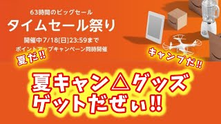 【アマゾンタイムセール祭り】夏だ!!キャンプだ‼『夏キャン△グッズをゲットだぜぃ‼』ータイムセールでポチったキャンプグッズのご紹介ー